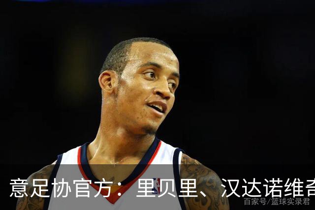 意足协官方：里贝里、汉达诺维奇，迪亚曼蒂等获欧足联职业教练证