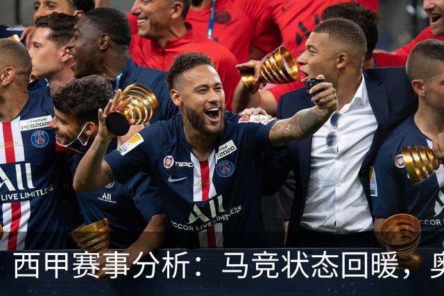西甲赛事分析：马竞状态回暖，奥萨苏纳能否逆袭？