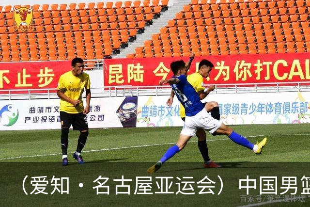 （爱知·名古屋亚运会）中国男篮无缘爱知·名古屋亚运会决赛